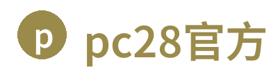 pc28官方 Logo
